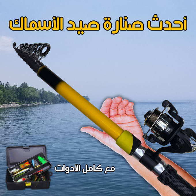 ✅أحدث صنارة صيد الأسماك