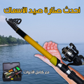 ✅أحدث صنارة صيد الأسماك